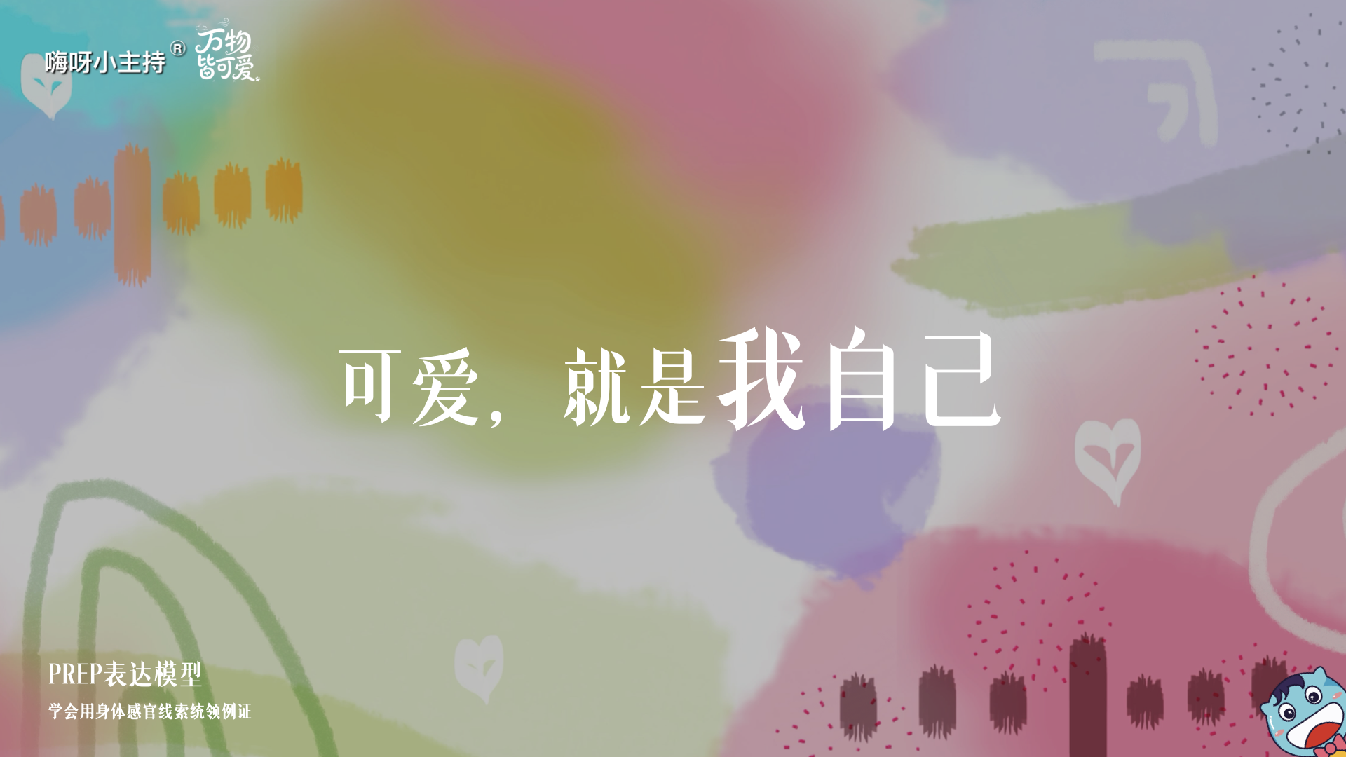 《万物皆可爱》—可爱就是我自己｜幼段
