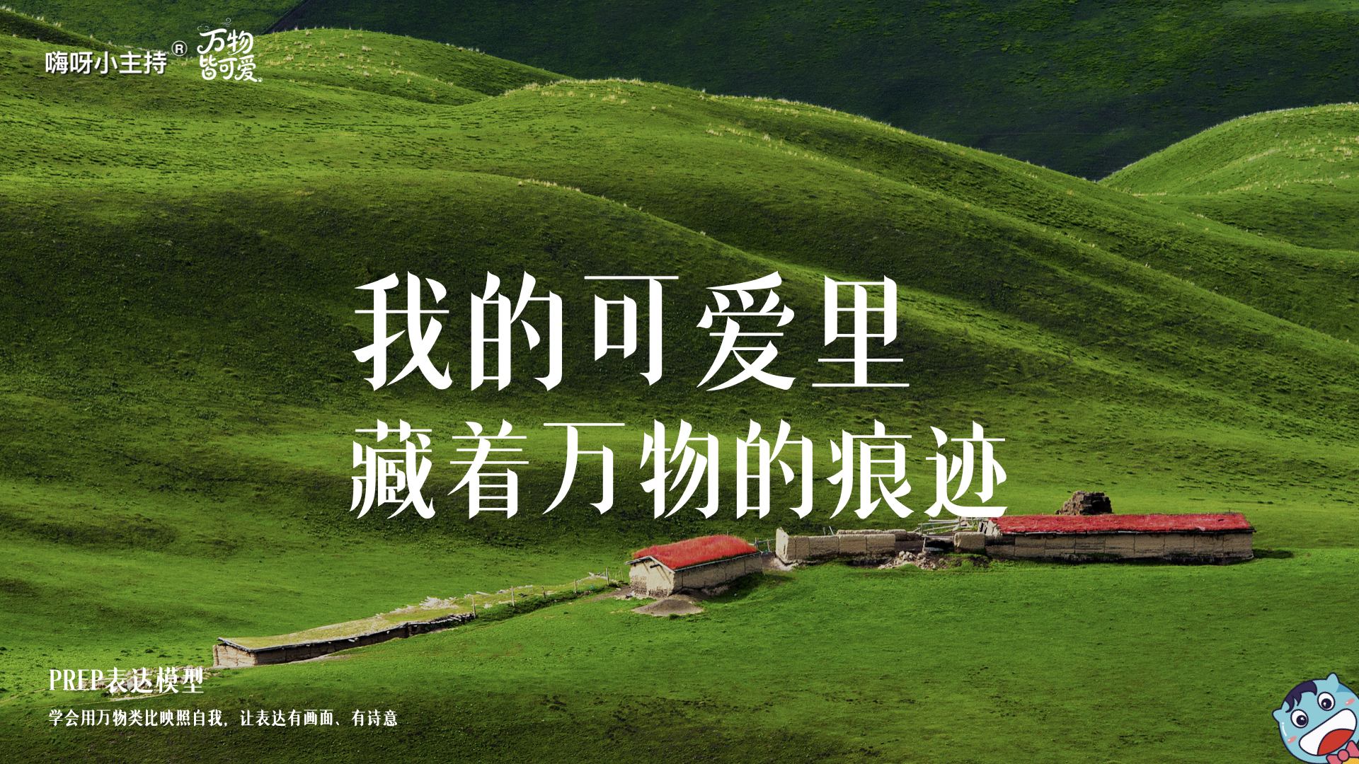 《万物皆可爱》—我的可爱里 藏着万物的痕迹｜高段