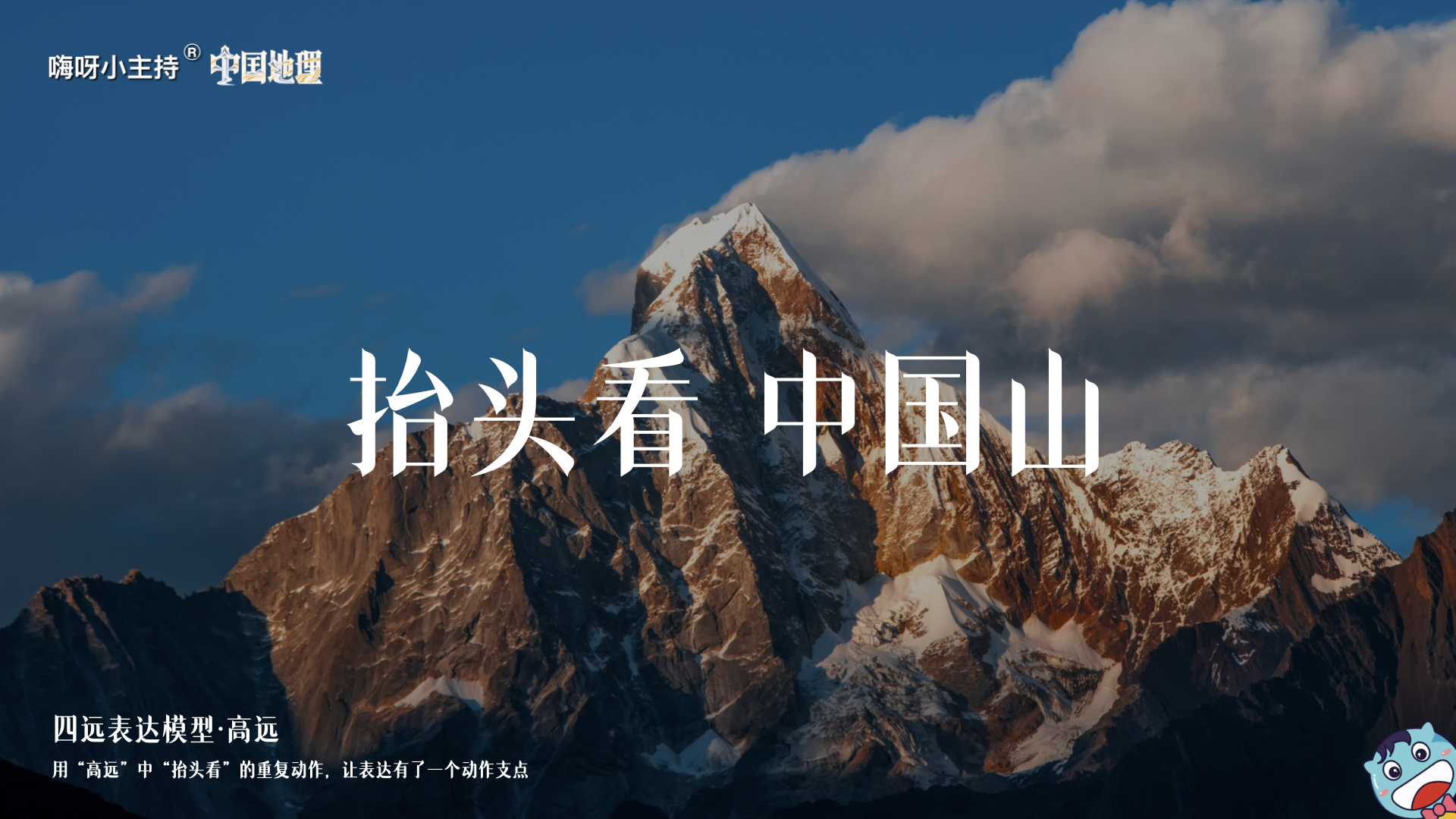 《中国地理》—抬头看，中国山｜幼段