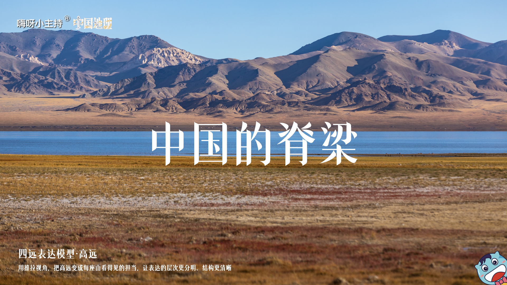 《中国地理》—中国的脊梁｜中段