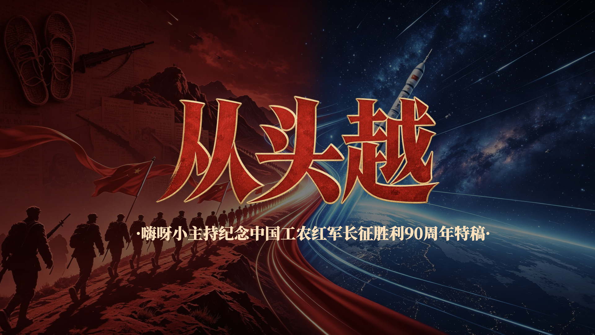 《从头越》—纪念中国工农红军长征胜利90周年特稿