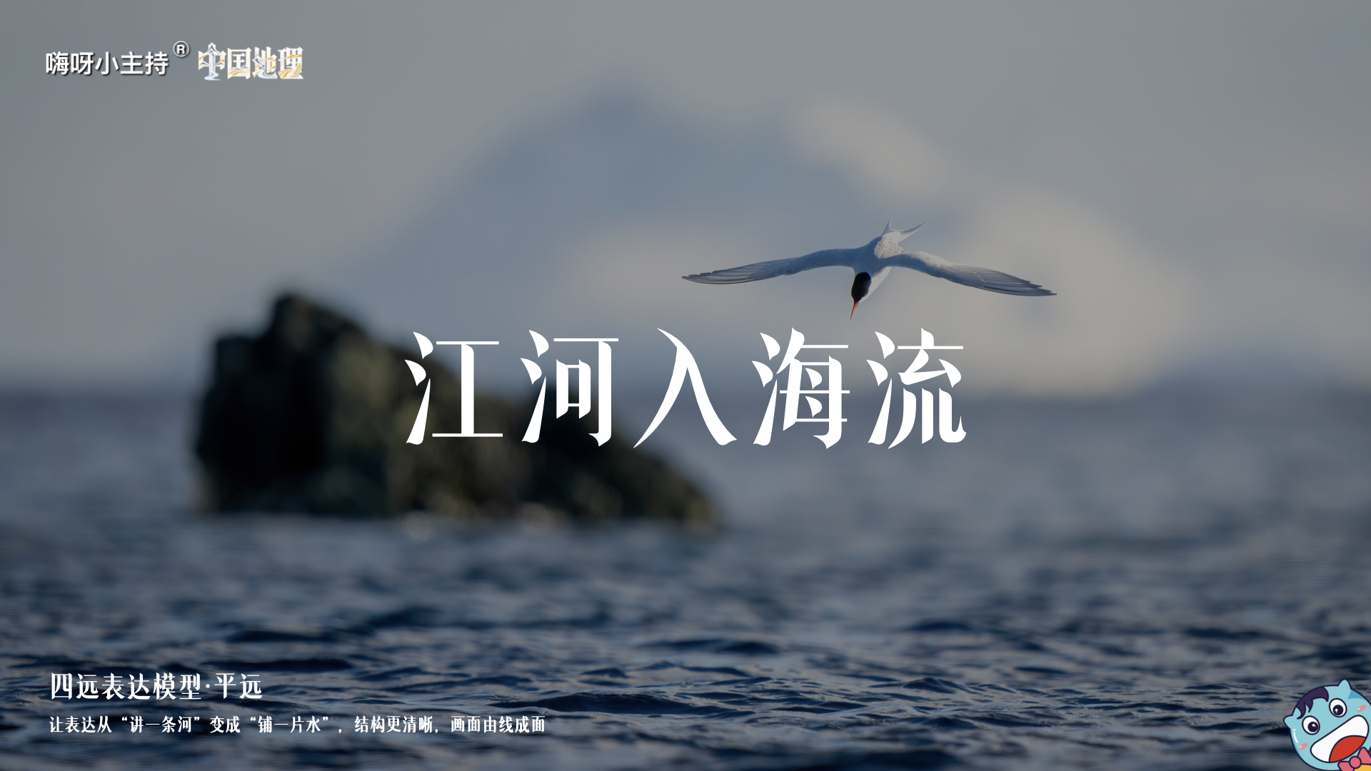 《中国地理》—江河入海流｜中段